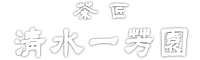 京都 宇治茶問屋 茶匠清水一芳園オフィシャルサイト 抹茶エスプーマかき氷とパフェが味わえるカフェ 京都 宇治茶問屋 茶匠清水一芳園オフィシャルサイト 抹茶エスプーマかき氷とパフェが味わえるカフェ
